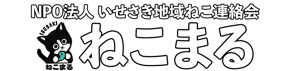 NPO法人いせさき地域ねこ連絡会ねこまる
