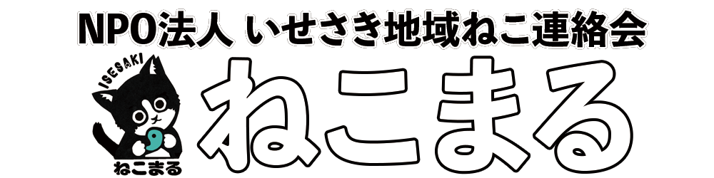NPO法人いせさき地域ねこ連絡会ねこまる